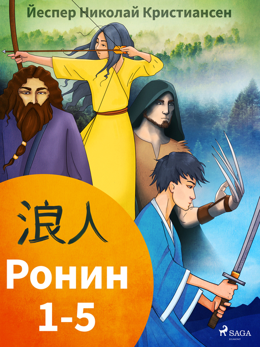 Title details for Ронин 1-5 by Йеспер Николай  Кристиансен - Wait list